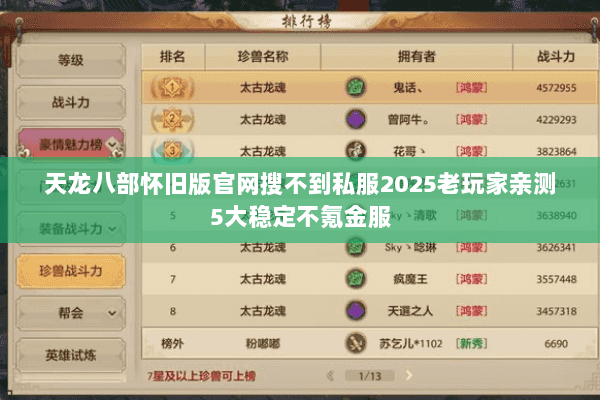 天龙八部怀旧版官网搜不到私服2025老玩家亲测5大稳定不氪金服 天龙八部怀旧版官网搜不到私服2025老玩家亲测5大稳定不氪金服