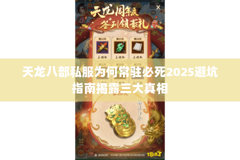 天龙八部私服为何常驻必死2025避坑指南揭露三大真相 天龙八部私服为何常驻必死2025避坑指南揭露三大真相