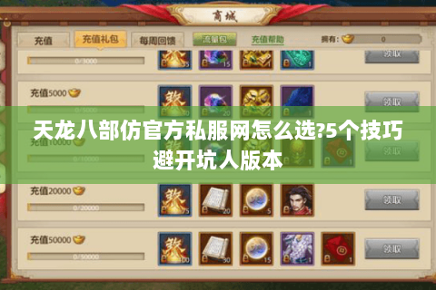 天龙八部仿官方私服网怎么选?5个技巧避开坑人版本 天龙八部仿官方私服网怎么选?5个技巧避开坑人版本