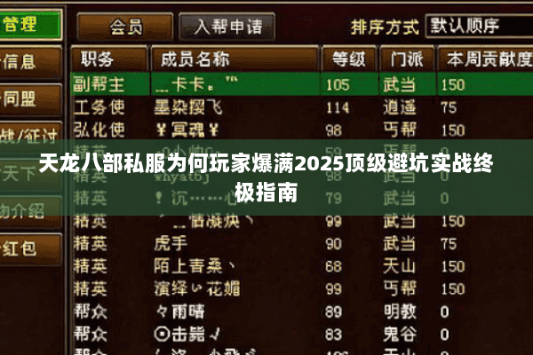 天龙八部私服为何玩家爆满2025顶级避坑实战终极指南 天龙八部私服为何玩家爆满2025顶级避坑实战终极指南