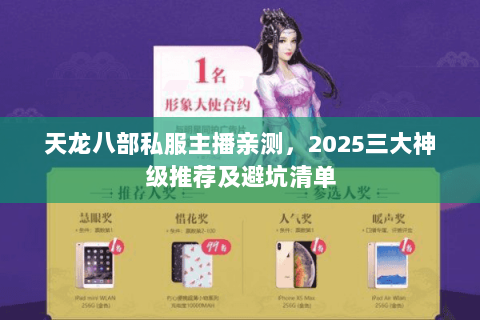 天龙八部私服主播亲测,2025三大神级推荐及避坑清单 天龙八部私服主播亲测,2025三大神级推荐及避坑清单