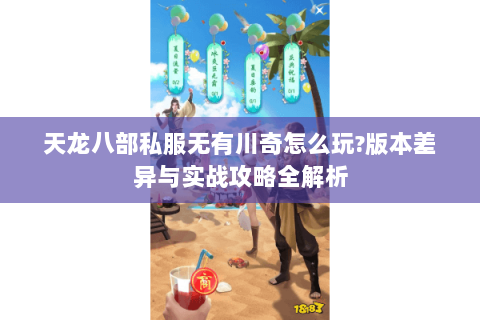 天龙八部私服无有川奇怎么玩?版本差异与实战攻略全解析 天龙八部私服无有川奇怎么玩?版本差异与实战攻略全解析