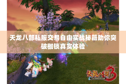 天龙八部私服交易自由实战秘籍助你突破枷锁真实体验 天龙八部私服交易自由实战秘籍助你突破枷锁真实体验