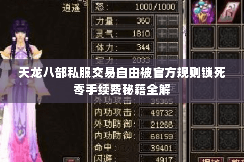 天龙八部私服交易自由被官方规则锁死零手续费秘籍全解 天龙八部私服交易自由被官方规则锁死零手续费秘籍全解
