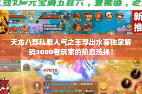 天龙八部私服人气之王浮出水面独家解码3000老玩家的热血选择! 天龙八部私服人气之王浮出水面独家解码3000老玩家的热血选择!
