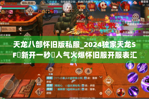 天龙八部怀旧版私服_2024独家天龙SF▷新开一秒◁人气火爆怀旧服开服表汇总 天龙八部怀旧版私服_2024独家天龙SF▷新开一秒◁人气火爆怀旧服开服表汇总