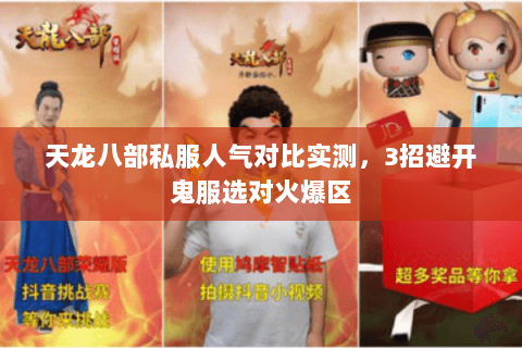 天龙八部私服人气对比实测,3招避开鬼服选对火爆区 天龙八部私服人气对比实测,3招避开鬼服选对火爆区