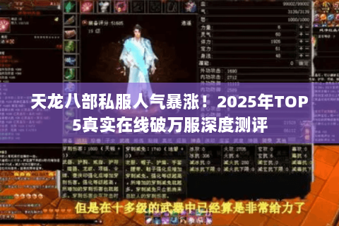 天龙八部私服人气暴涨!2025年TOP5真实在线破万服深度测评 天龙八部私服人气暴涨!2025年TOP5真实在线破万服深度测评