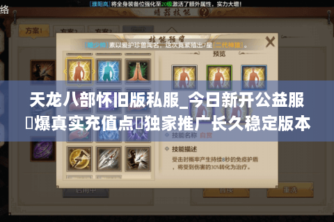 天龙八部怀旧版私服_今日新开公益服▷爆真实充值点◁独家推广长久稳定版本推荐 天龙八部怀旧版私服_今日新开公益服▷爆真实充值点◁独家推广长久稳定版本推荐