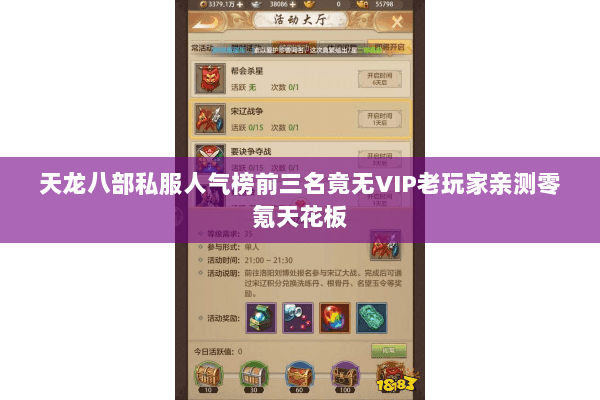 天龙八部私服人气榜前三名竟无VIP老玩家亲测零氪天花板 天龙八部私服人气榜前三名竟无VIP老玩家亲测零氪天花板