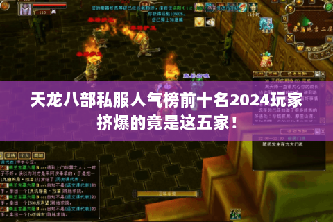 天龙八部私服人气榜前十名2024玩家挤爆的竟是这五家! 天龙八部私服人气榜前十名2024玩家挤爆的竟是这五家!