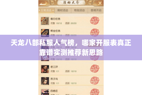 天龙八部私服人气榜,哪家开服表真正靠谱实测推荐新思路 天龙八部私服人气榜,哪家开服表真正靠谱实测推荐新思路