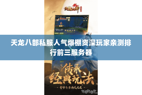 天龙八部私服人气爆棚资深玩家亲测排行前三服务器 天龙八部私服人气爆棚资深玩家亲测排行前三服务器