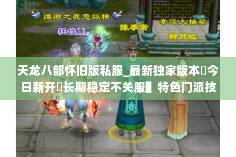 天龙八部怀旧版私服_最新独家版本▷今日新开◁长期稳定不关服▌特色门派技改 天龙八部怀旧版私服_最新独家版本▷今日新开◁长期稳定不关服▌特色门派技改