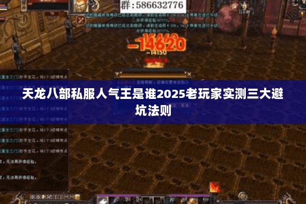 天龙八部私服人气王是谁2025老玩家实测三大避坑法则 天龙八部私服人气王是谁2025老玩家实测三大避坑法则