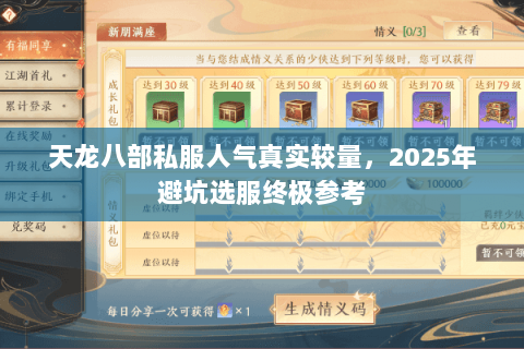 天龙八部私服人气真实较量,2025年避坑选服终极参考 天龙八部私服人气真实较量,2025年避坑选服终极参考