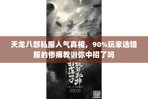 天龙八部私服人气真相,90%玩家选错服的惨痛教训你中招了吗 天龙八部私服人气真相,90%玩家选错服的惨痛教训你中招了吗
