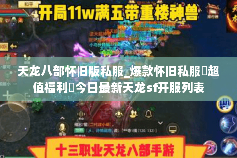 天龙八部怀旧版私服_爆款怀旧私服▷超值福利◁今日最新天龙sf开服列表