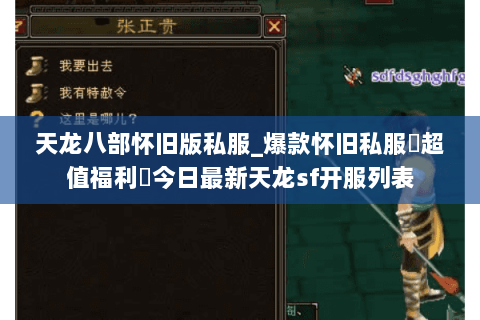 天龙八部怀旧版私服_爆款怀旧私服▷超值福利◁今日最新天龙sf开服列表