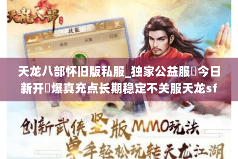 天龙八部怀旧版私服_独家公益服▷今日新开◁爆真充点长期稳定不关服天龙sf发布站 天龙八部怀旧版私服_独家公益服▷今日新开◁爆真充点长期稳定不关服天龙sf发布站