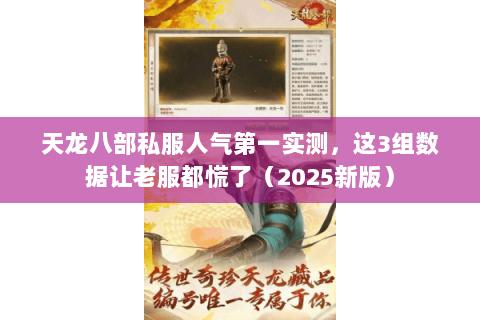 天龙八部私服人气第一实测,这3组数据让老服都慌了(2025新版) 天龙八部私服人气第一实测,这3组数据让老服都慌了(2025新版)