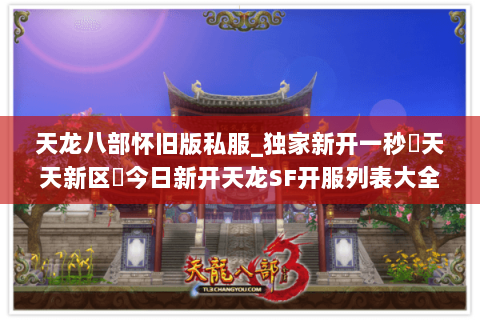 天龙八部怀旧版私服_独家新开一秒▷天天新区◁今日新开天龙SF开服列表大全 天龙八部怀旧版私服_独家新开一秒▷天天新区◁今日新开天龙SF开服列表大全