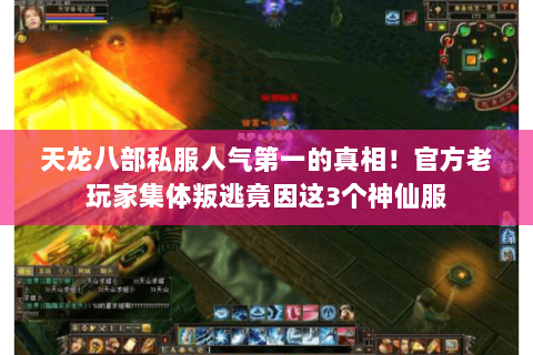 天龙八部私服人气第一的真相!官方老玩家集体叛逃竟因这3个神仙服 天龙八部私服人气第一的真相!官方老玩家集体叛逃竟因这3个神仙服