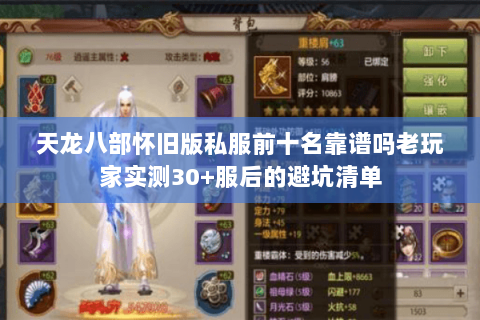 天龙八部怀旧版私服前十名靠谱吗老玩家实测30+服后的避坑清单 天龙八部怀旧版私服前十名靠谱吗老玩家实测30+服后的避坑清单