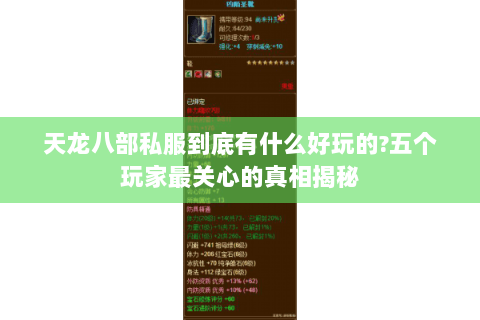 天龙八部私服到底有什么好玩的?五个玩家最关心的真相揭秘 天龙八部私服到底有什么好玩的?五个玩家最关心的真相揭秘