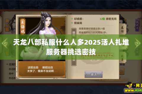 天龙八部私服什么人多2025活人扎堆服务器挑选密技 天龙八部私服什么人多2025活人扎堆服务器挑选密技