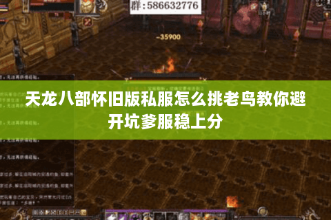 天龙八部怀旧版私服怎么挑老鸟教你避开坑爹服稳上分