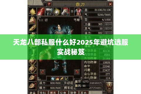 天龙八部私服什么好2025年避坑选服实战秘笈 天龙八部私服什么好2025年避坑选服实战秘笈