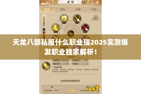 天龙八部私服什么职业强2025实测爆发职业独家解析! 天龙八部私服什么职业强2025实测爆发职业独家解析!