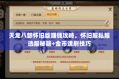天龙八部怀旧版赚钱攻略,怀旧服私服选服秘籍+金币速刷技巧 天龙八部怀旧版赚钱攻略,怀旧服私服选服秘籍+金币速刷技巧