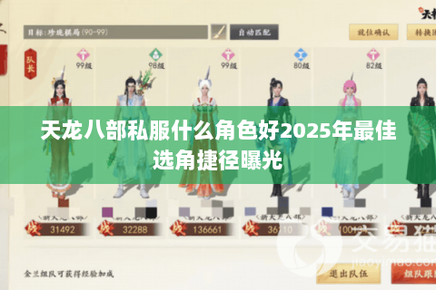 天龙八部私服什么角色好2025年最佳选角捷径曝光 天龙八部私服什么角色好2025年最佳选角捷径曝光