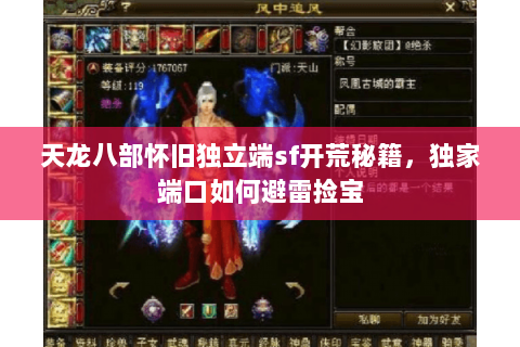天龙八部怀旧独立端sf开荒秘籍,独家端口如何避雷捡宝 天龙八部怀旧独立端sf开荒秘籍,独家端口如何避雷捡宝