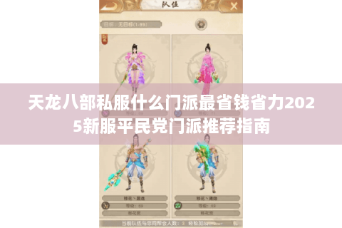 天龙八部私服什么门派最省钱省力2025新服平民党门派推荐指南 天龙八部私服什么门派最省钱省力2025新服平民党门派推荐指南