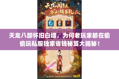 天龙八部怀旧白嫖,为何老玩家都在偷偷玩私服独家省钱秘笈大揭秘! 天龙八部怀旧白嫖,为何老玩家都在偷偷玩私服独家省钱秘笈大揭秘!