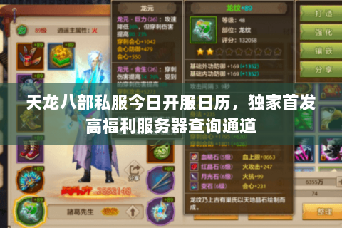天龙八部私服今日开服日历,独家首发高福利服务器查询通道 天龙八部私服今日开服日历,独家首发高福利服务器查询通道