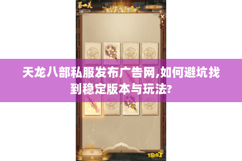 天龙八部私服发布广告网,如何避坑找到稳定版本与玩法? 天龙八部私服发布广告网,如何避坑找到稳定版本与玩法?