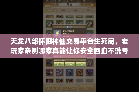 天龙八部怀旧神仙交易平台生死局,老玩家亲测哪家真能让你安全回血不洗号 天龙八部怀旧神仙交易平台生死局,老玩家亲测哪家真能让你安全回血不洗号
