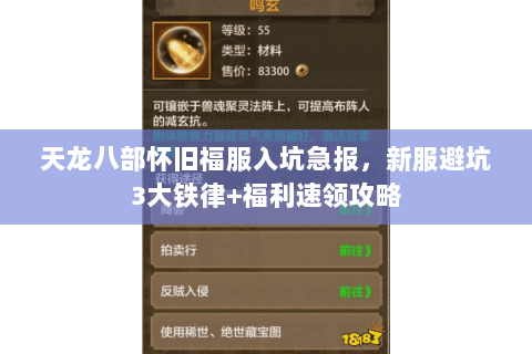 天龙八部怀旧福服入坑急报,新服避坑3大铁律+福利速领攻略 天龙八部怀旧福服入坑急报,新服避坑3大铁律+福利速领攻略