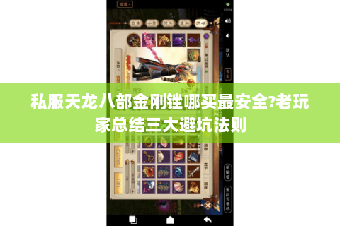 私服天龙八部金刚锉哪买最安全?老玩家总结三大避坑法则 私服天龙八部金刚锉哪买最安全?老玩家总结三大避坑法则