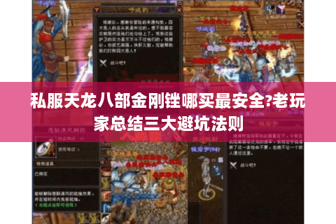 私服天龙八部金刚锉哪买最安全?老玩家总结三大避坑法则 私服天龙八部金刚锉哪买最安全?老玩家总结三大避坑法则