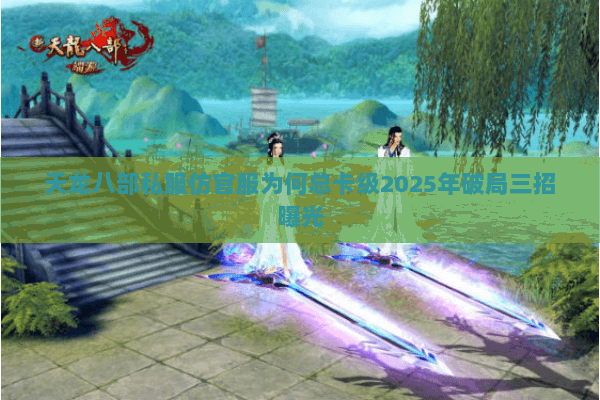 天龙八部私服仿官服为何总卡级2025年破局三招曝光 天龙八部私服仿官服为何总卡级2025年破局三招曝光