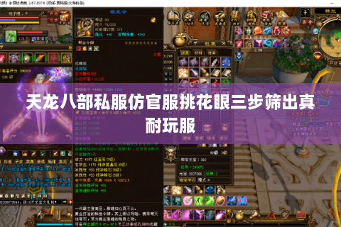 天龙八部私服仿官服挑花眼三步筛出真耐玩服 天龙八部私服仿官服挑花眼三步筛出真耐玩服