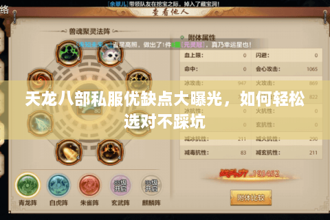 天龙八部私服优缺点大曝光,如何轻松选对不踩坑 天龙八部私服优缺点大曝光,如何轻松选对不踩坑