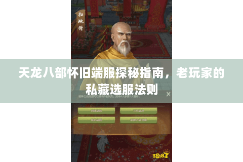 天龙八部怀旧端服探秘指南,老玩家的私藏选服法则 天龙八部怀旧端服探秘指南,老玩家的私藏选服法则
