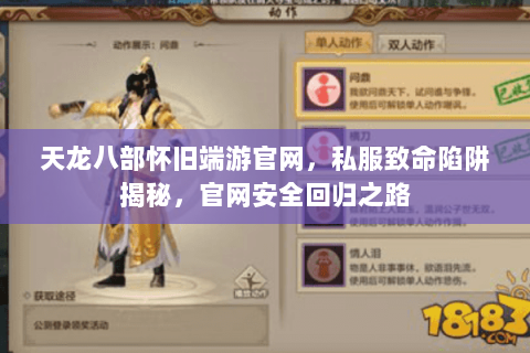 天龙八部怀旧端游官网,私服致命陷阱揭秘,官网安全回归之路 天龙八部怀旧端游官网,私服致命陷阱揭秘,官网安全回归之路