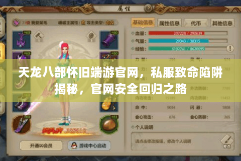 天龙八部怀旧端游官网,私服致命陷阱揭秘,官网安全回归之路 天龙八部怀旧端游官网,私服致命陷阱揭秘,官网安全回归之路